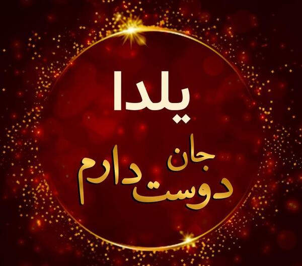 عکس یلدا جون