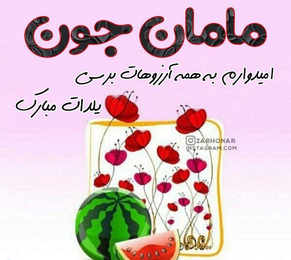 عکس یلدا جون