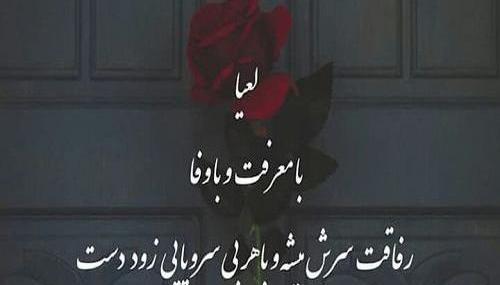 عکس نوشته شده لعیا