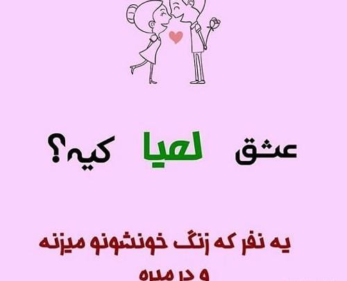 عکس نوشته شده لعیا