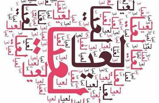 عکس نوشته شده لعیا