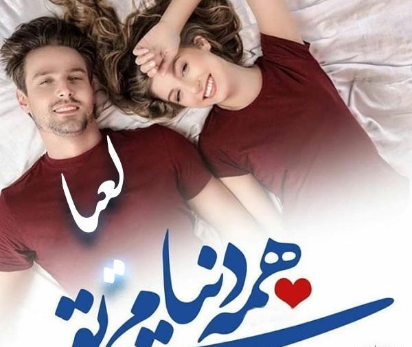 عکس نوشته شده لعیا