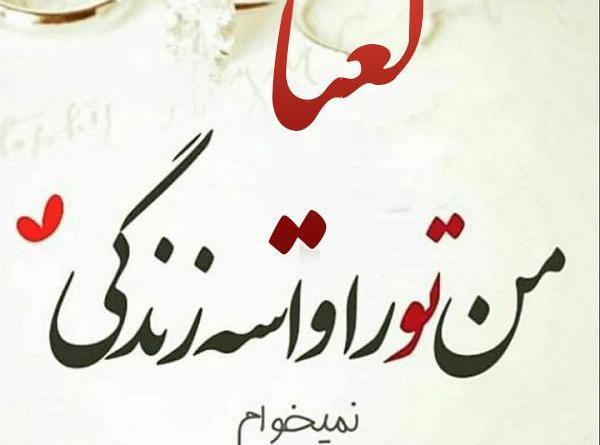 عکس نوشته شده لعیا