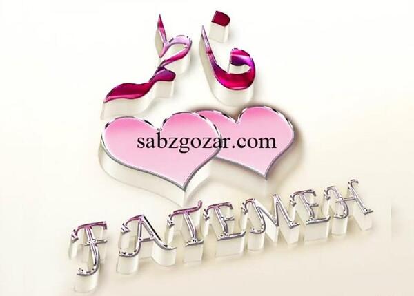 عکس نوشته اسم فاطیما به انگلیسی