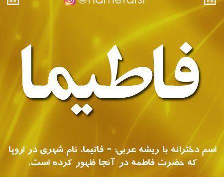 عکس نوشته اسم فاطیما به انگلیسی