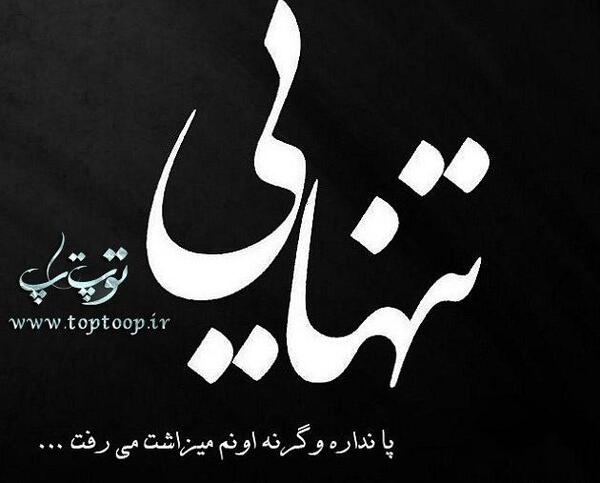 عکس شعر غمگین تنهایی