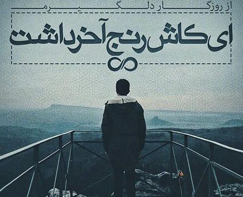 عکس شعر غمگین تنهایی