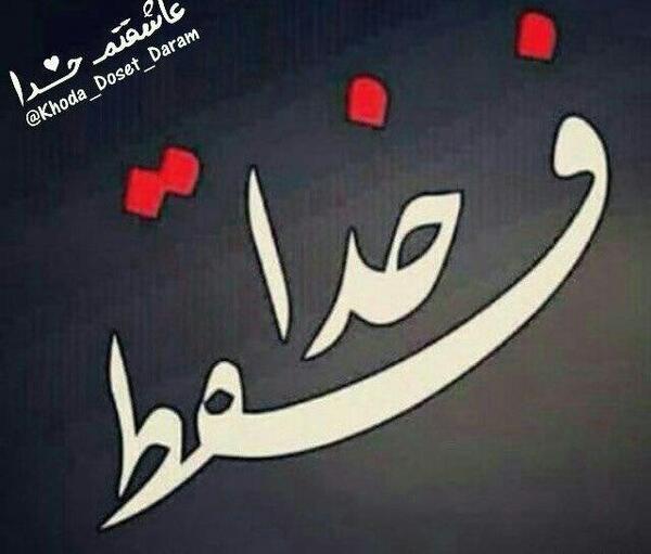عکس نوشته زیبا فقط خدا