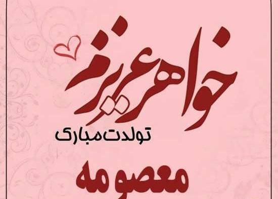 عکس نوشته خواهرم معصومه تولدت مبارک