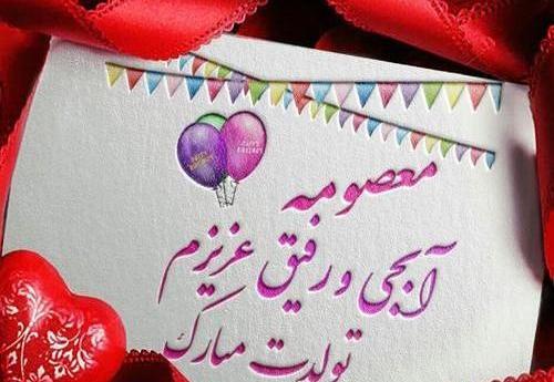 عکس نوشته خواهرم معصومه تولدت مبارک