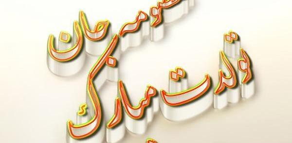 عکس نوشته خواهرم معصومه تولدت مبارک