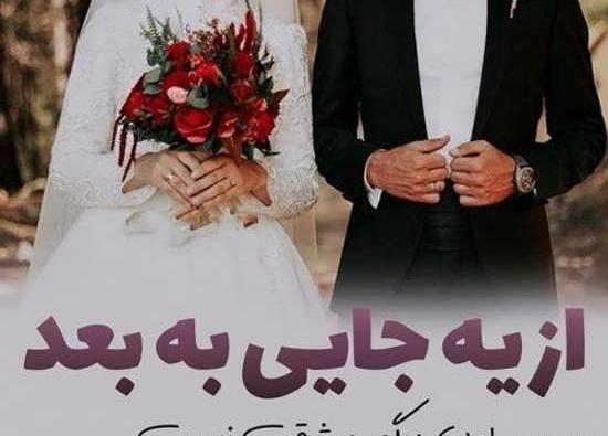 عکس عروس و داماد برای پروفایل