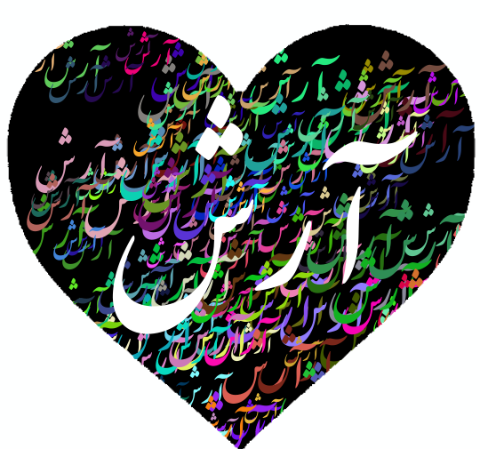عکس نوشته اسم آرش
