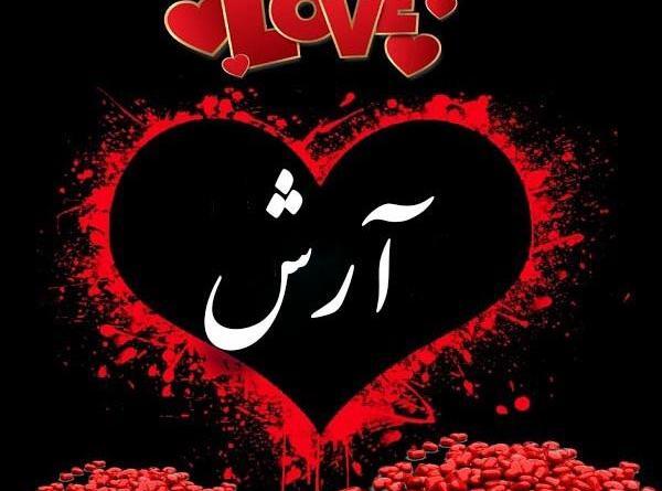 عکس نوشته اسم آرش