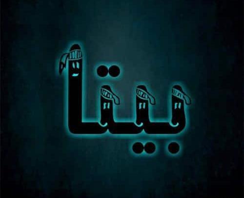 عکس نوشته علی و بیتا