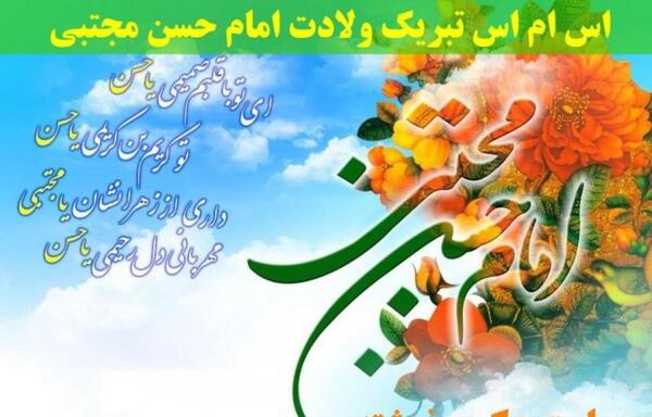 عکس نوشته تولد امام حسن
