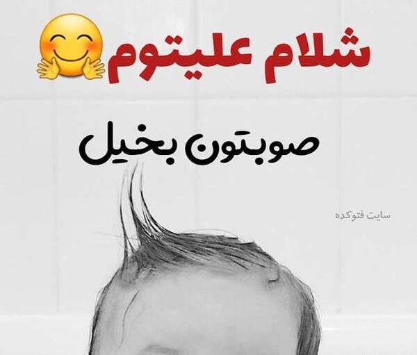عکس خنده دار ظهر بخیر