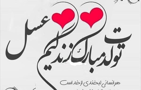 عکس نوشته عسل جونم تولدت مبارک