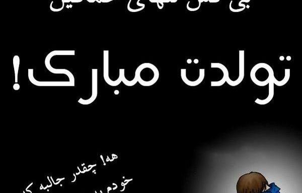 عکس نوشته تولد تنهایی