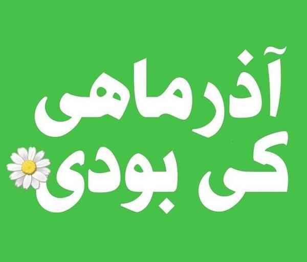 عکس نوشته تولدم مبارک آذر ماهی