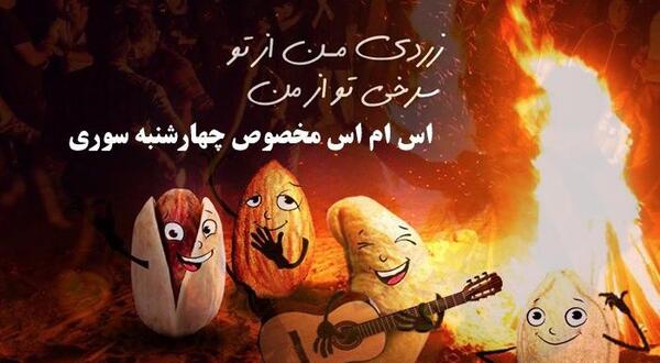عکس بهاره رهنما چهارشنبه سوری