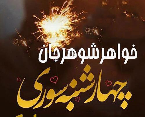 عکس بهاره رهنما چهارشنبه سوری