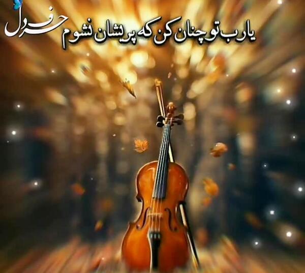 عکس نوشته خدایا چنان کن سرانجام کار
