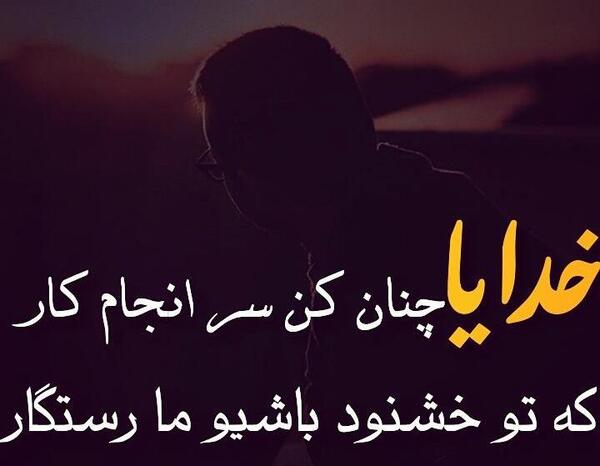 عکس نوشته خدایا چنان کن سرانجام کار