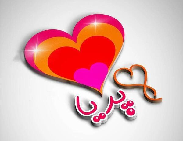 عکس نوشته پریا دوستت دارم