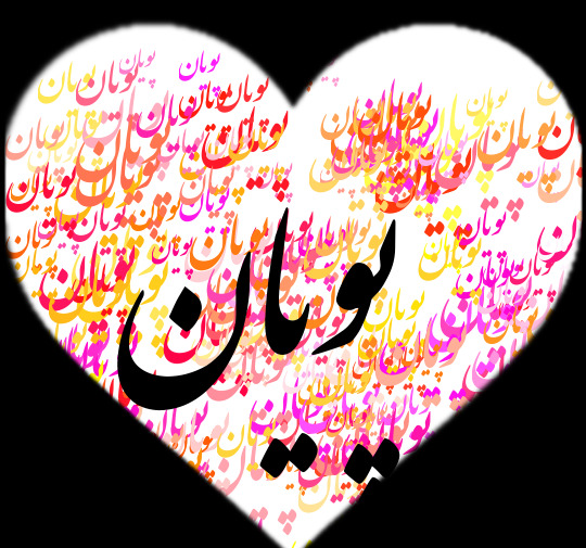 عکس نوشته پریا دوستت دارم