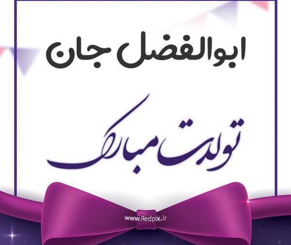 عکس نوشته کیک تولد ابوالفضل