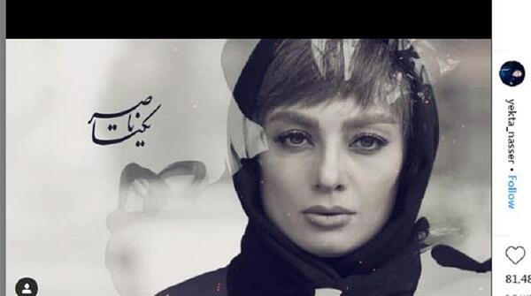 یکتا ناصر عکس نوشته