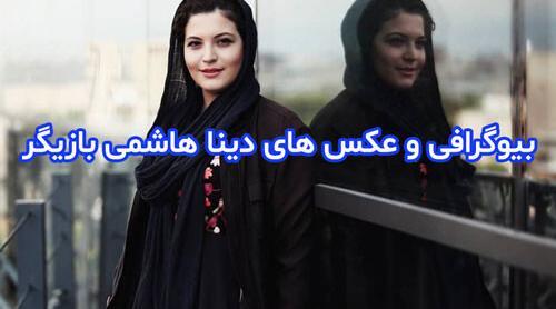 عکس آرزو هاشمی