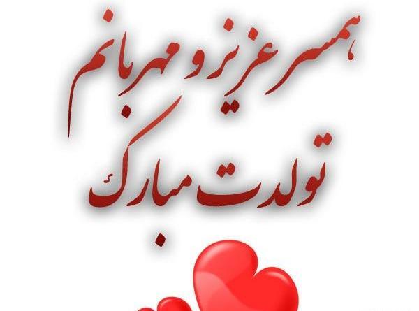 عکس تولد شوهرم مبارک