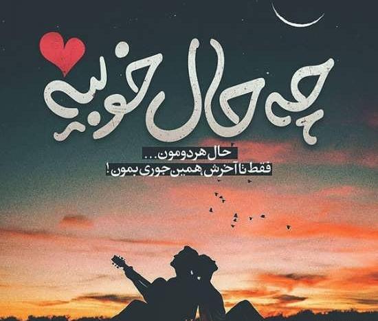 عکس شاد عاشقانه