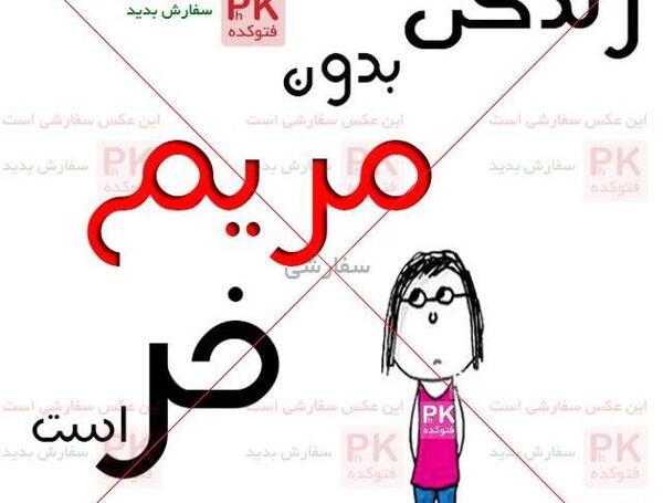 عکس نوشته رویا و مهدی