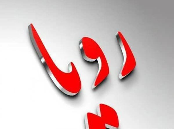 عکس نوشته رویا و مهدی