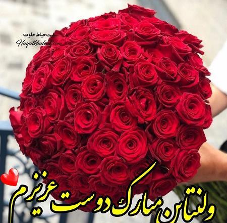 عکس تبریک ولنتاین برای دوست
