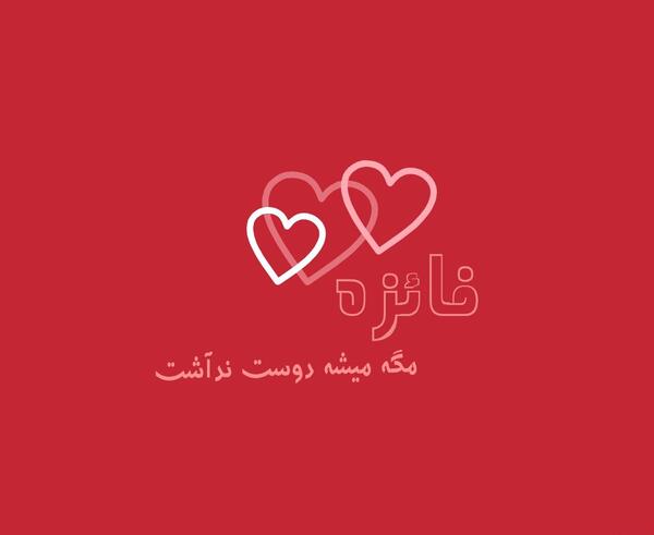 عکس نوشته فائزه یعنی