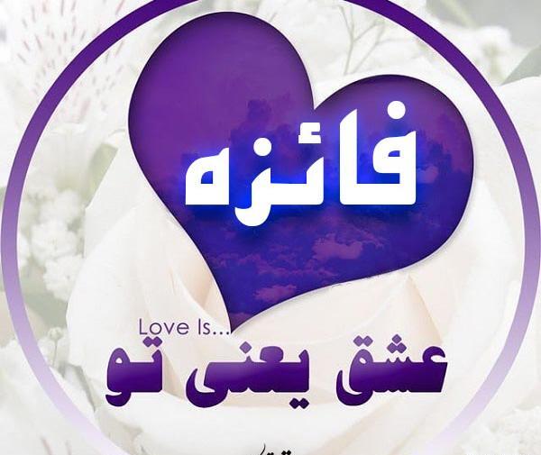 عکس نوشته فائزه یعنی