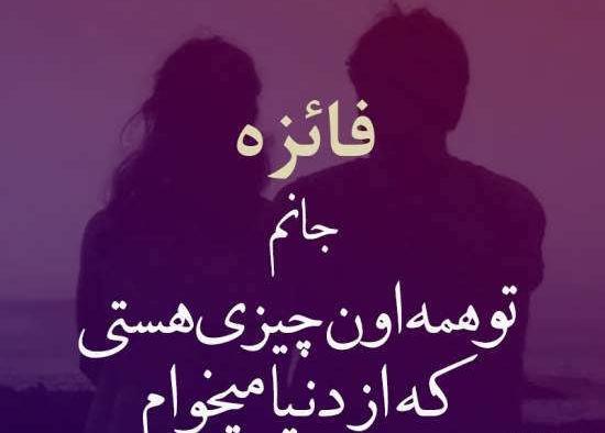 عکس نوشته فائزه یعنی