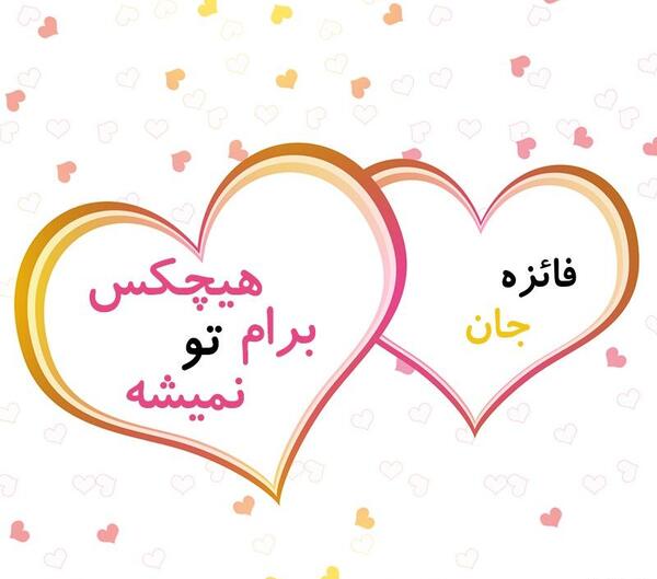 عکس نوشته فائزه یعنی