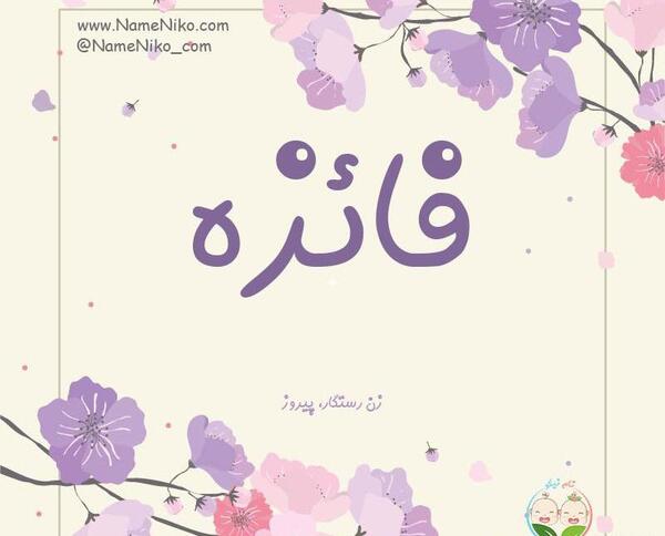 عکس نوشته فائزه یعنی