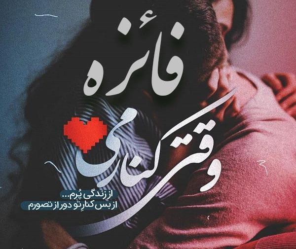 عکس نوشته فائزه یعنی