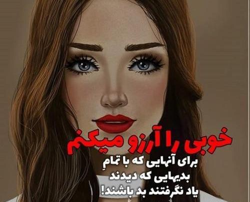 عکس نوشته خوبی را ارزو میکنم
