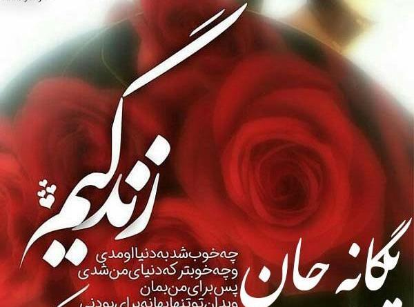 عکس نوشته دخترم یگانه تولدت مبارک