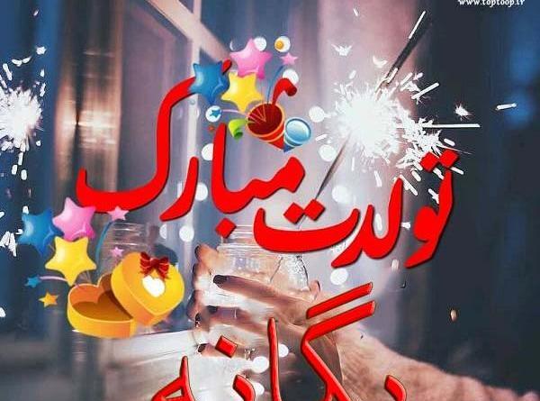 عکس نوشته دخترم یگانه تولدت مبارک