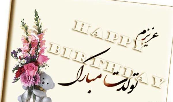 عکس نوشته دخترم یگانه تولدت مبارک