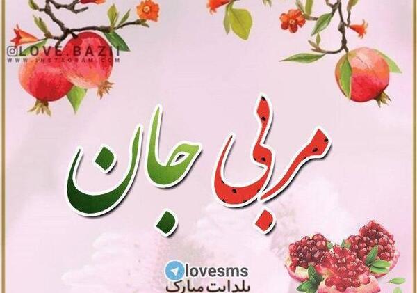 عکس نوشته تبریک شب یلدا به دختر خاله