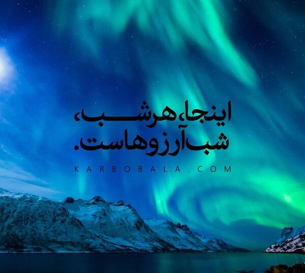 عکس شب آرزوها و کربلا